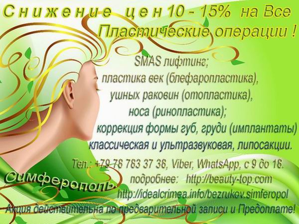 Пластическая и эстетическая хирургия со скидкой 10%!